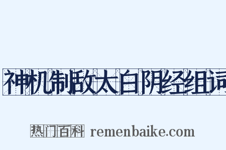 神机制敌太白阴经组词是什么意思的图片